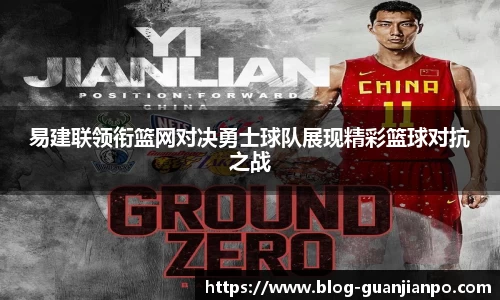 易建联领衔篮网对决勇士球队展现精彩篮球对抗之战