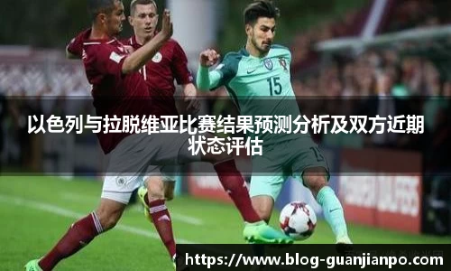 以色列与拉脱维亚比赛结果预测分析及双方近期状态评估