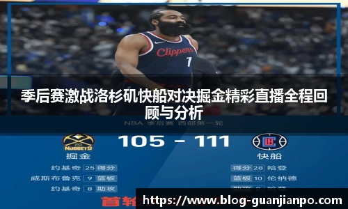 季后赛激战洛杉矶快船对决掘金精彩直播全程回顾与分析