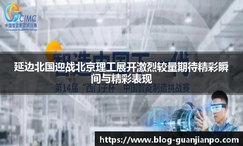 延边北国迎战北京理工展开激烈较量期待精彩瞬间与精彩表现