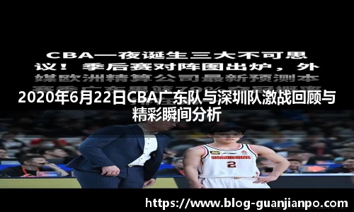 2020年6月22日CBA广东队与深圳队激战回顾与精彩瞬间分析