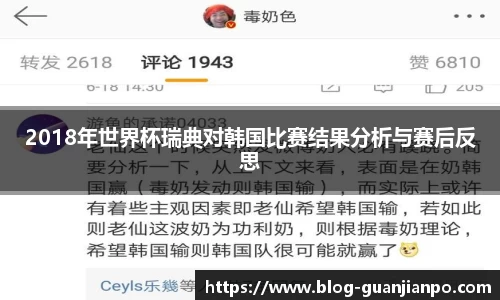 2018年世界杯瑞典对韩国比赛结果分析与赛后反思