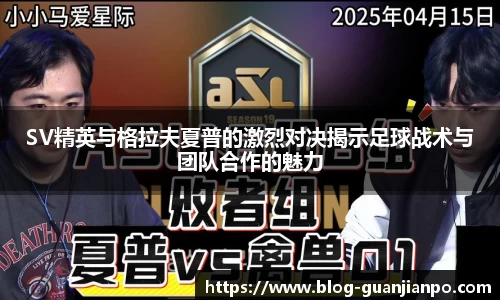 SV精英与格拉夫夏普的激烈对决揭示足球战术与团队合作的魅力