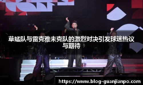 草蜢队与雷克雅未克队的激烈对决引发球迷热议与期待