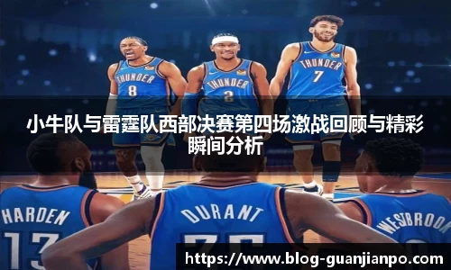 小牛队与雷霆队西部决赛第四场激战回顾与精彩瞬间分析