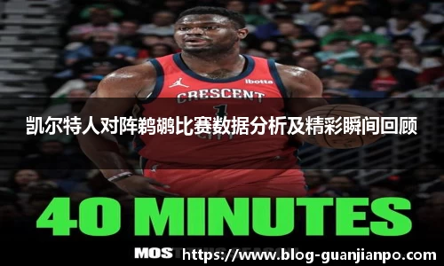 凯尔特人对阵鹈鹕比赛数据分析及精彩瞬间回顾