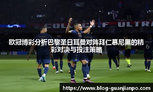 欧冠博彩分析巴黎圣日耳曼对阵拜仁慕尼黑的精彩对决与投注策略