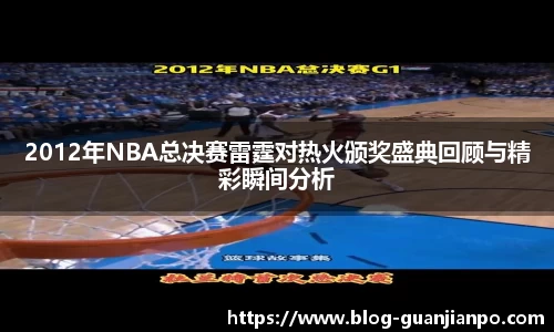 2012年NBA总决赛雷霆对热火颁奖盛典回顾与精彩瞬间分析