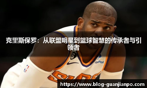 克里斯保罗:从联盟明星到篮球智慧的传承者与引领者