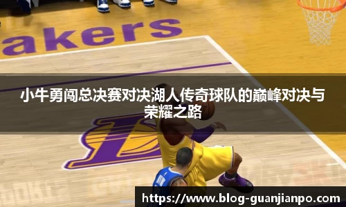 小牛勇闯总决赛对决湖人传奇球队的巅峰对决与荣耀之路