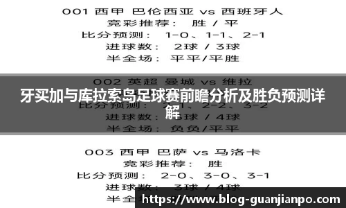 牙买加与库拉索岛足球赛前瞻分析及胜负预测详解