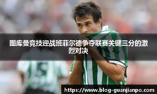 图库曼竞技迎战班菲尔德争夺联赛关键三分的激烈对决