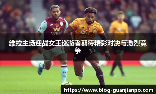 维拉主场迎战女王巡游者期待精彩对决与激烈竞争