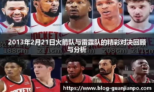 2013年2月21日火箭队与雷霆队的精彩对决回顾与分析