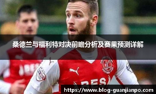 桑德兰与福利特对决前瞻分析及赛果预测详解