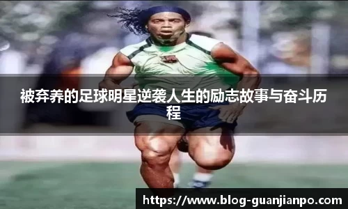 被弃养的足球明星逆袭人生的励志故事与奋斗历程