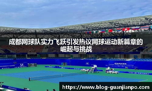 成都网球队实力飞跃引发热议网球运动新篇章的崛起与挑战