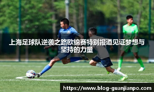 上海足球队逆袭之路欧锦赛特别报道见证梦想与坚持的力量