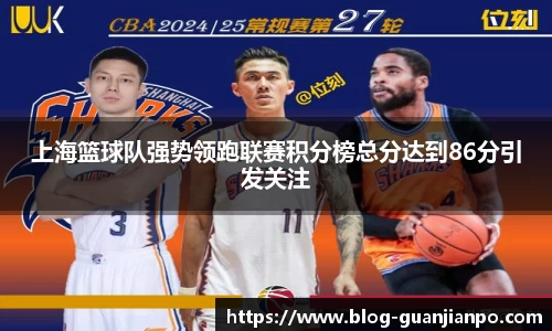 上海篮球队强势领跑联赛积分榜总分达到86分引发关注