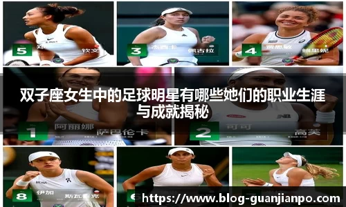 双子座女生中的足球明星有哪些她们的职业生涯与成就揭秘