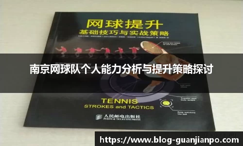 南京网球队个人能力分析与提升策略探讨