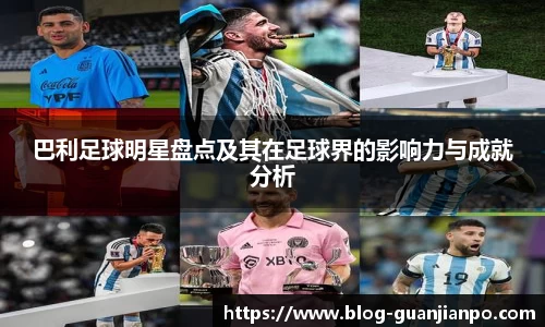 巴利足球明星盘点及其在足球界的影响力与成就分析