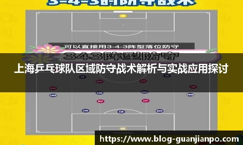 上海乒乓球队区域防守战术解析与实战应用探讨