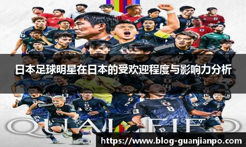 日本足球明星在日本的受欢迎程度与影响力分析