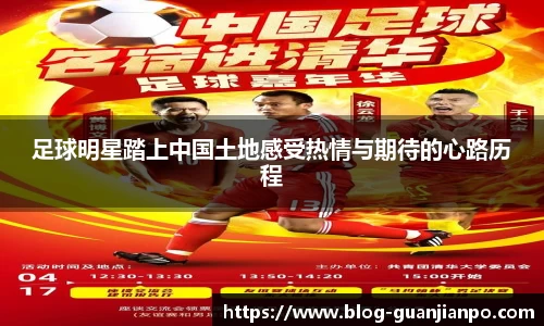足球明星踏上中国土地感受热情与期待的心路历程